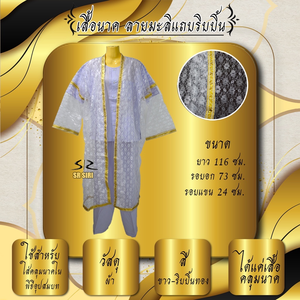เสื้อนาค เสื้อคลุมนาค แถบมะลิแถบลูกไม้ สีเงินและสีทอง