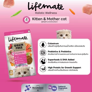 Lifemate Grain Free Kitten&Mother อาหารสูตรแม่แมวและลูกแมวขนาด 1.1kg และ 2.5kg