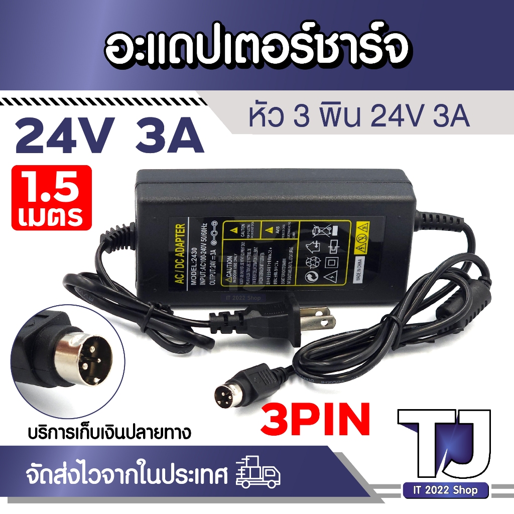 DC หัว 3PIN Male 24V 3A ที่ชาร์จ ( 3พิน ) ยาว 1.5เมตร เหมาะสำหรับ เครื่องพิมพ์สลิป เครื่องคิดเงิน