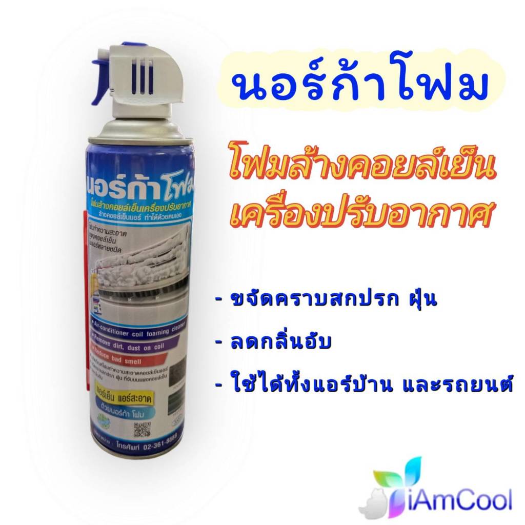 โฟมล้างแอร์นอร์ก้า NORCA FOAM ขนาด 500 ml. (ของแท้)