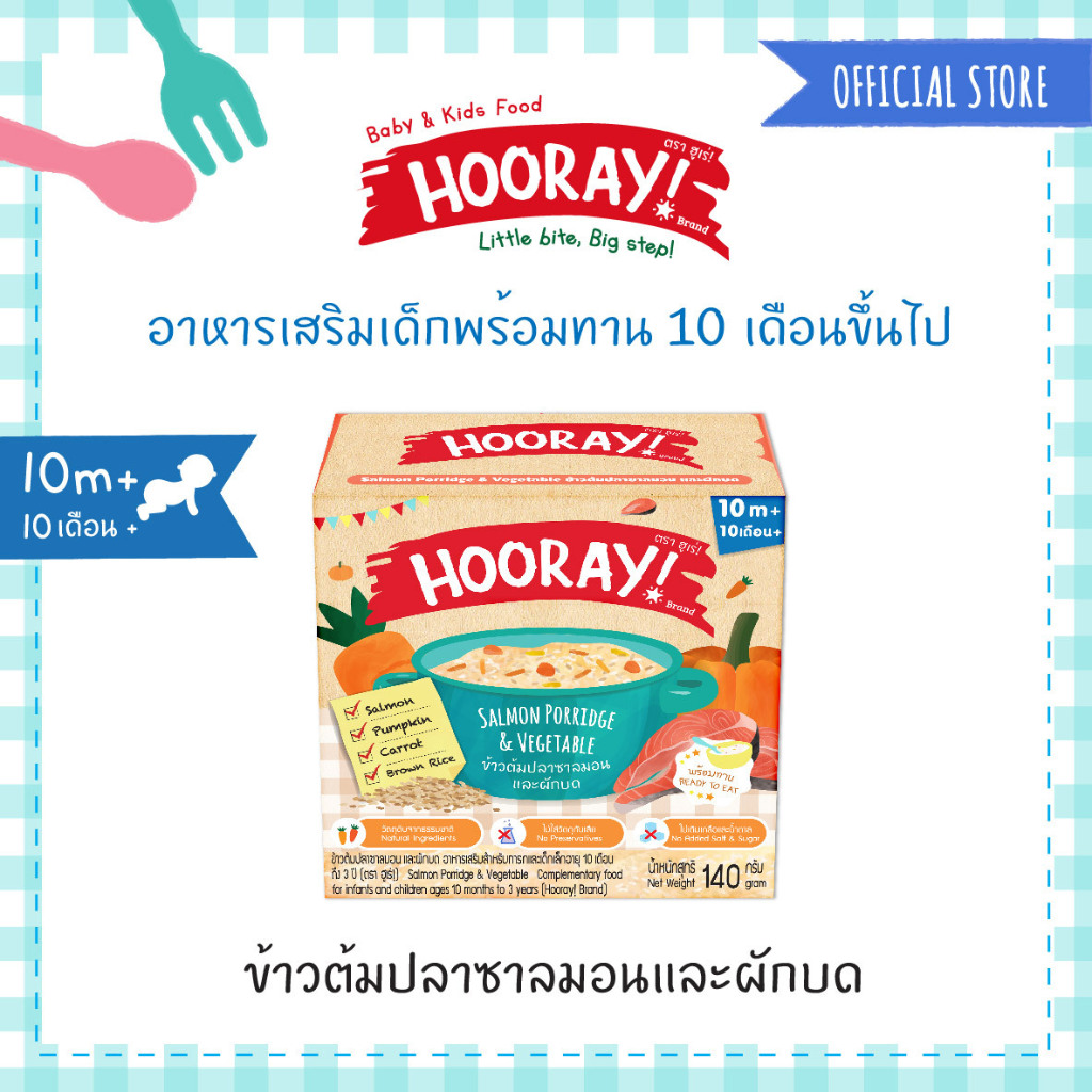 Hooray! อาหารเสริมเด็กพร้อมทาน (สำหรับเด็ก 10 เดือนขึ้นไป) ข้าวต้มปลาซาลมอนและผักบด