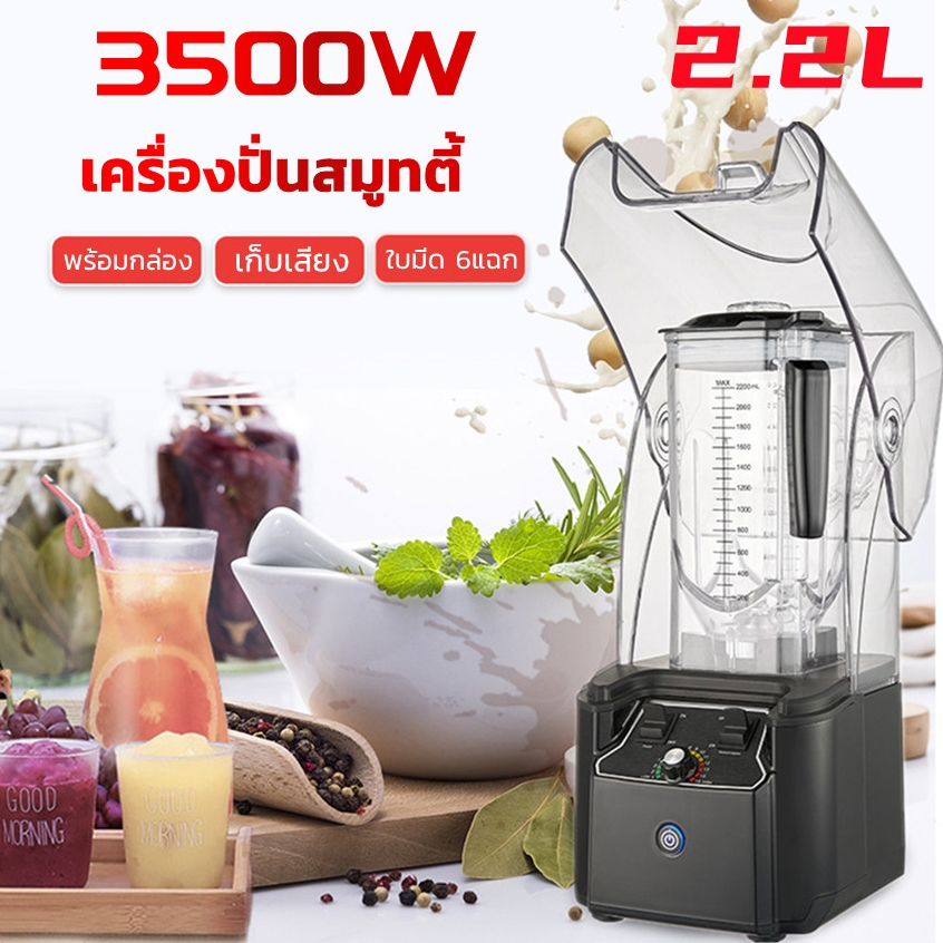 เครื่องปั่นสมูทตี้ 3500 วัตต์ Plus พร้อมกล่องเก็บเสียง โถปั่นความจุ 2.2 ลิตร