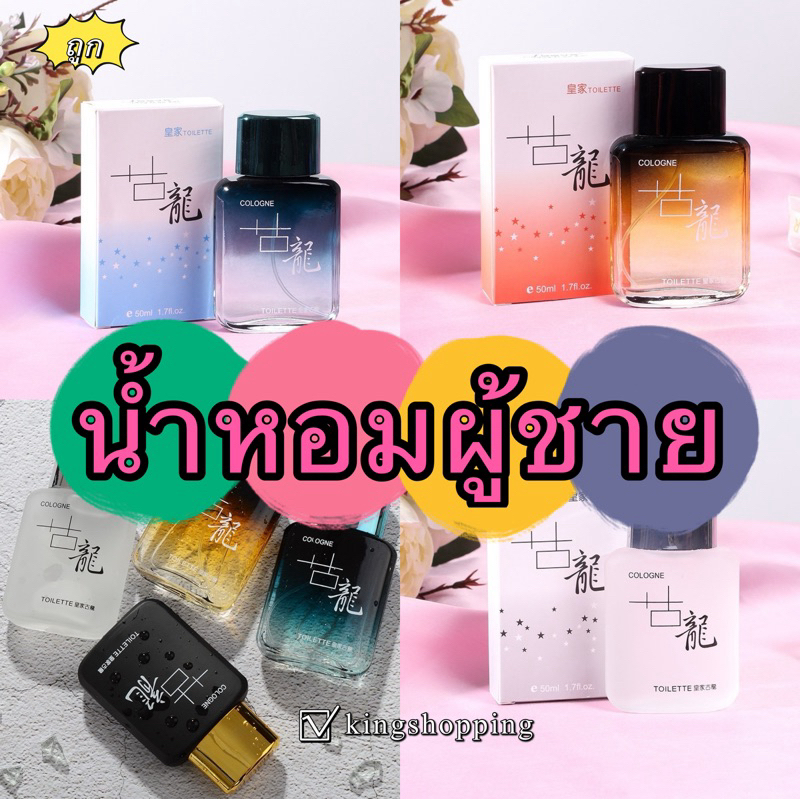 Kingshopin NSXS59 (ร้านไทย)น้ำหอมผู้ชาย COLOGNE ฟีโรโมน 50Ml 4กลิ่น