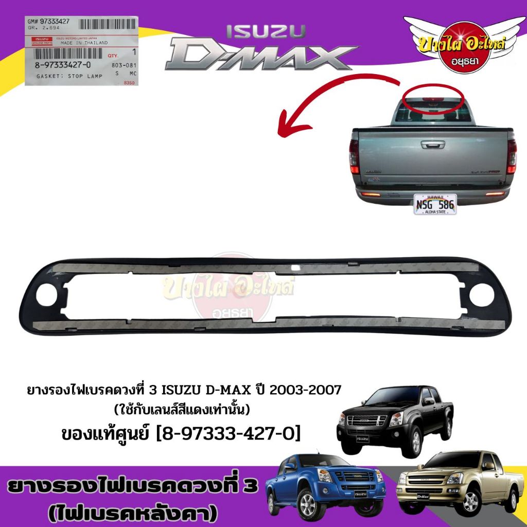ยางรองไฟเบรค ดวงที่ 3  (ไฟเบรคบนหลังคา) ISUZU ALL NEW ปี 2003-2007 เบอร์ 8-97333427-0