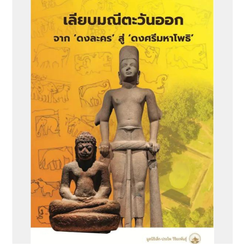 เลียบมณีตะวันออก จาก ‘ดงละคร’ สู่ ‘ดงศรีมหาโพธิ’ / อ.ศรีศักร วัลลิโภดม
