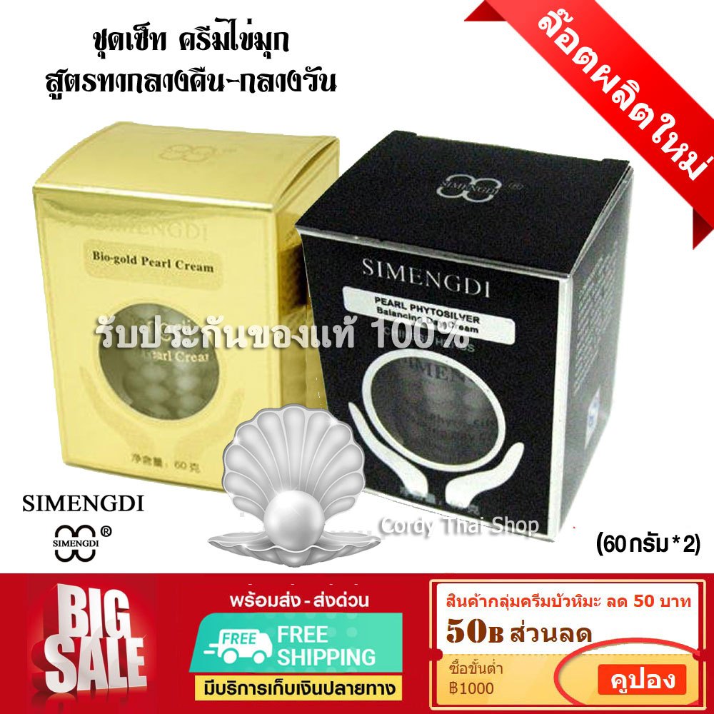 📌exp 2029 SIMENGDI ชุดเซ็ท ครีมไข่มุก ซือเมิงติ กลางวัน (กล่องดำ)-กลางคืน (กล่องทอง) 2 กระปุก ของแท้