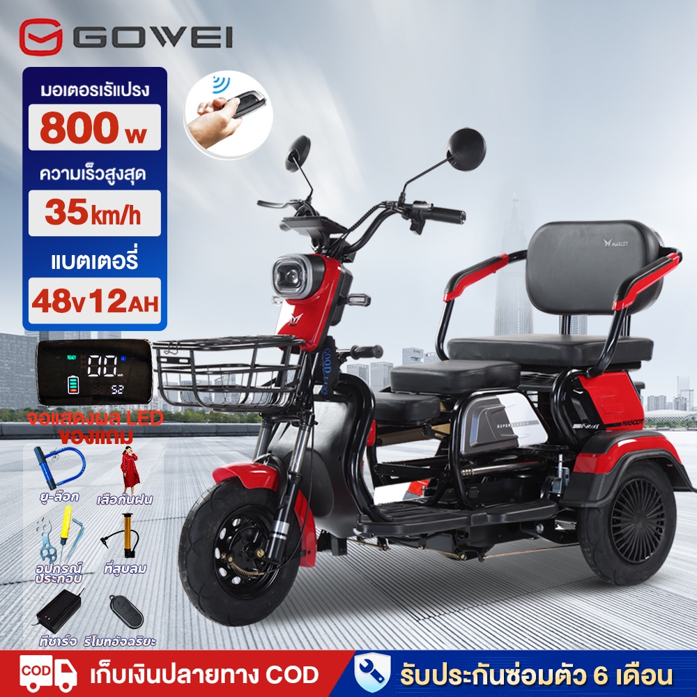 8.8]GOWEI 800W รถไฟฟ้าผู้ใหญ่3ล้อ electric bike รถสามล้อไฟฟ้า รุ่นใหม่2025 รถมอเตอร์ไซค์ไฟฟ้า 48V12A