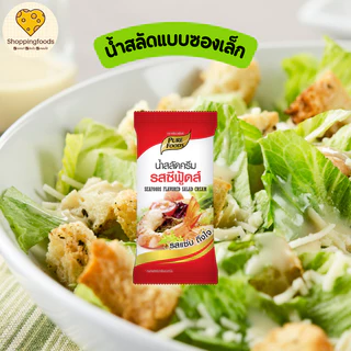 น้ำสลัด แบบซอง พร้อมทาน น้ำสลัดซีฟู้ดส์ ซีซาร์สลัด สลัดไขมันต่ำ น้ำสลัดญี่ปุ่น