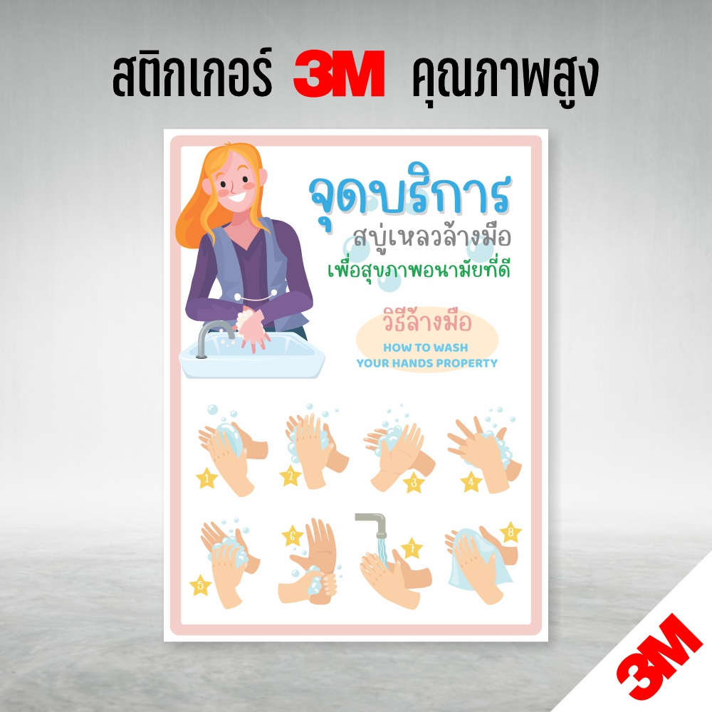 ป้าย วิธีล้างมือ สติกเกอร์จุดบริการสบู่เหลว ป้ายสติกเกอร์ 3M คุณภาพสูง กันน้ำ ทนแดด