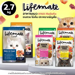 [2.7kg] Lifemate อาหารแมว Grain Free ไม่เค็ม แมวทุกวัย ทุกสา…