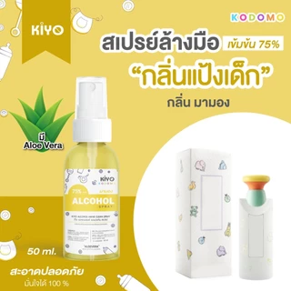 สเปรย์ "กลิ่นแป้งเด็ก" Alcohol 75% หอมสะอาดเหมือนแป้งเด็ก เหมาะสำหรับเด็กและผู้ใหญ่ พกพาง่าย 50 ml