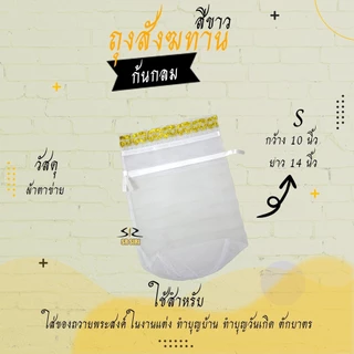 ถุงสังฆทาน ถุงตาข่ายห่อสังฆทาน สังฆทาน (ก้นกลม)