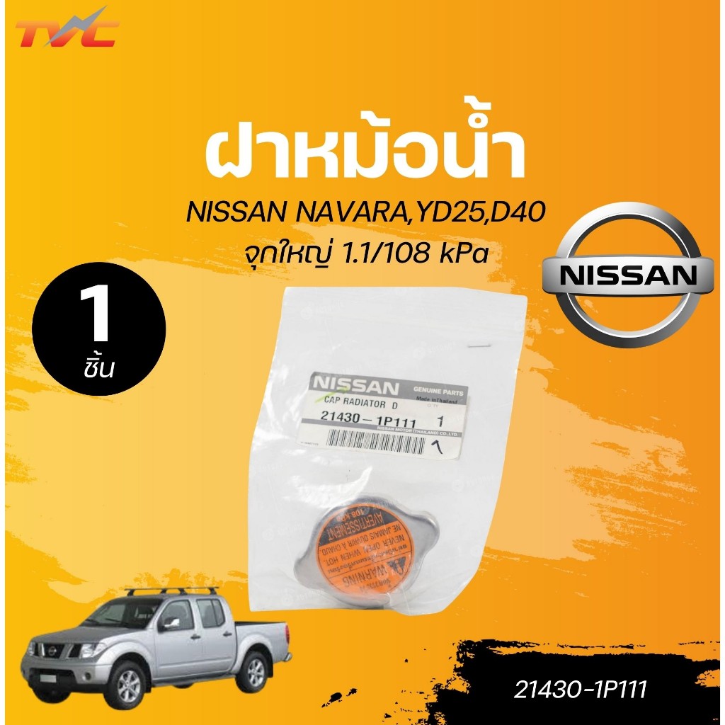 แท้ศูนย์ NISSAN ฝาหม้อน้ำ NAVARA,YD25,D40 จุกใหญ่ 1.1/108 kPa (21430-1P111) (1ชิ้น) | TVC