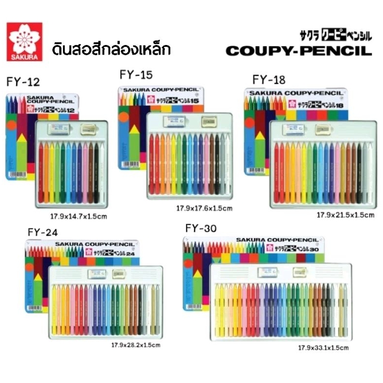 Sakura ดินสอสีกล่องเหล็ก คูปีย์เพนซิล COUPY PENCIL 12 สี, 15 สี, 18 สี, 24 สี, 30 สี พร้อมกบเหลาและยางลบลบสี