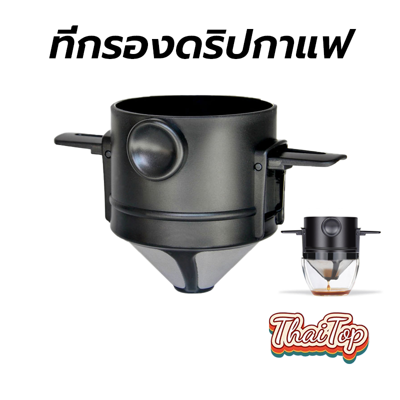 ThaiTop ที่กรองดริปกาแฟ สแตนเลส แบบพับได้ พกพา Dripper Stainless Steel GDSD