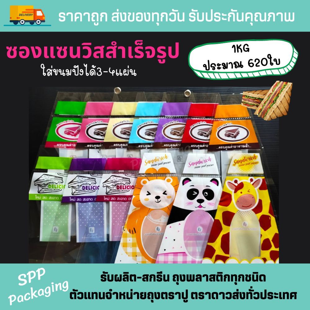 (แพค1กก) ซองแซนวิส ถุงห่อแซนวิสสามเหลี่ยม ขนาด7x9นิ้ว สีสดสวย ใส่แล้วน่าทาน 1กกได้ประมาณ 620ใบ