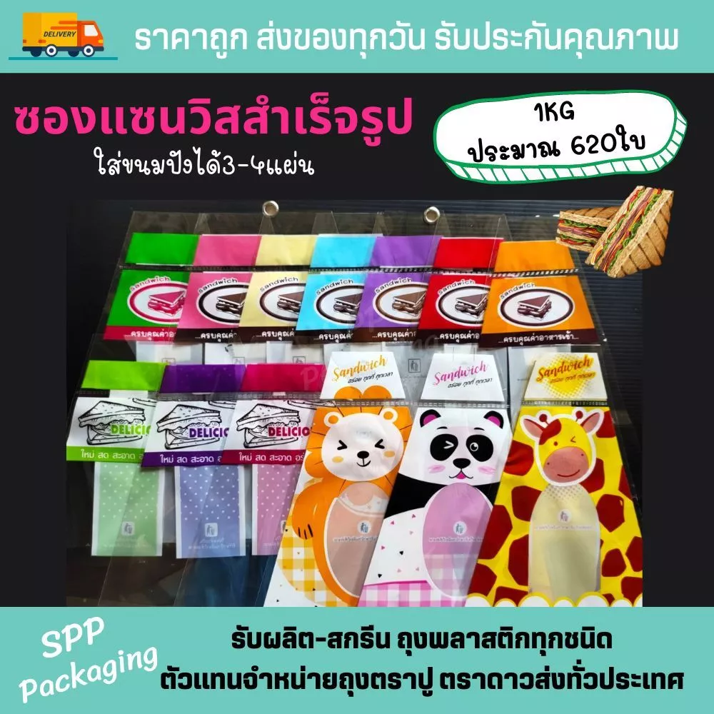(แพค1กก) ซองแซนวิส ถุงห่อแซนวิสสามเหลี่ยม ขนาด7x9นิ้ว สีสดสวย ใส่แล้วน่าทาน 1กกได้ประมาณ 620ใบ
