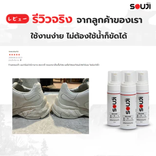 🔥SOUJI น้ำยาซักรองเท้า [มูสโฟม 150ml] ✅ไม่ต้องใช้น้ำ ✅ไม่ต้องตากแดด ✅สะอาดไว 3 ขั้นตอน ⚡️มีส่งด่วน