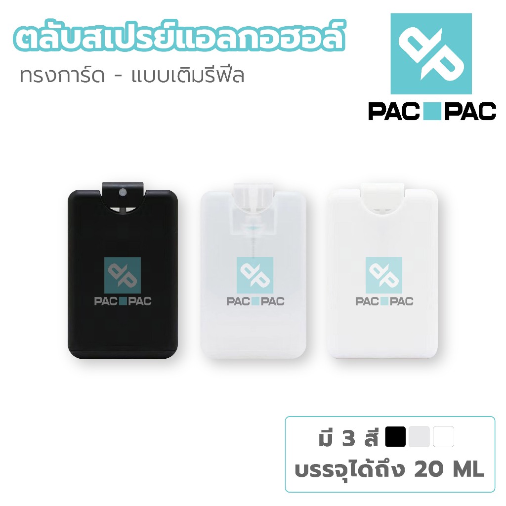 PACPAC PG7 สเปย์การ์ด 25ml ใส่น้ำหอม เเอลกอฮอล์ พกพาสะดวก คุณภาพดี ตลับสเปรย์การ์ดเปล่า Spray Card