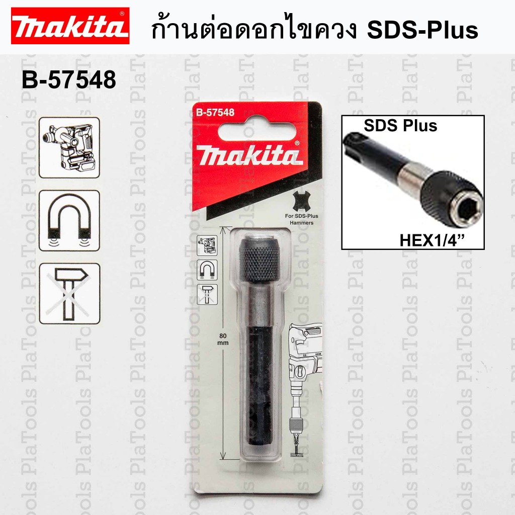 MAKITA ก้านต่อดอกไขควง SDS-Plus B-57548
