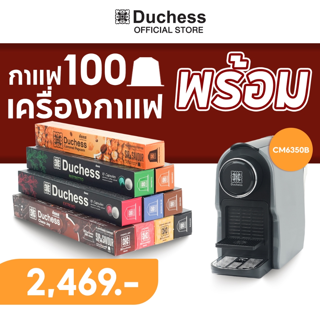 Duchess CM6350B เครื่องชงกาแฟแคปซูล สะดวกและรวดเร็ว