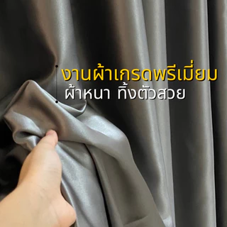 ผ้าม่านหนาพิเศษ870แกรม กันแสง95-98% ม่านกั้นห้อง/กันแอร์ ทำให้ห้องเย็นขึ้นทันที การันตีงานเนี๊ยบ จัดส่งไม่เกิน7วัน