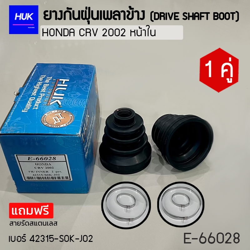 ยางกันฝุ่นหุ้มเพลา HONDA CRV 2002 หน้าใน เบอร์ 42315 S0K-J02 1(E-66028)