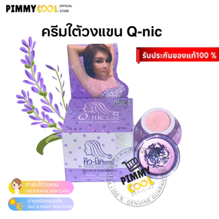 Q Nic Care รักแร้คิวนิคแคร์ ครีมปรับสภาพผิวรักแร้ กลิ่นลาเวนเดอร์ กระปุก 15 g I สูตรใหม่