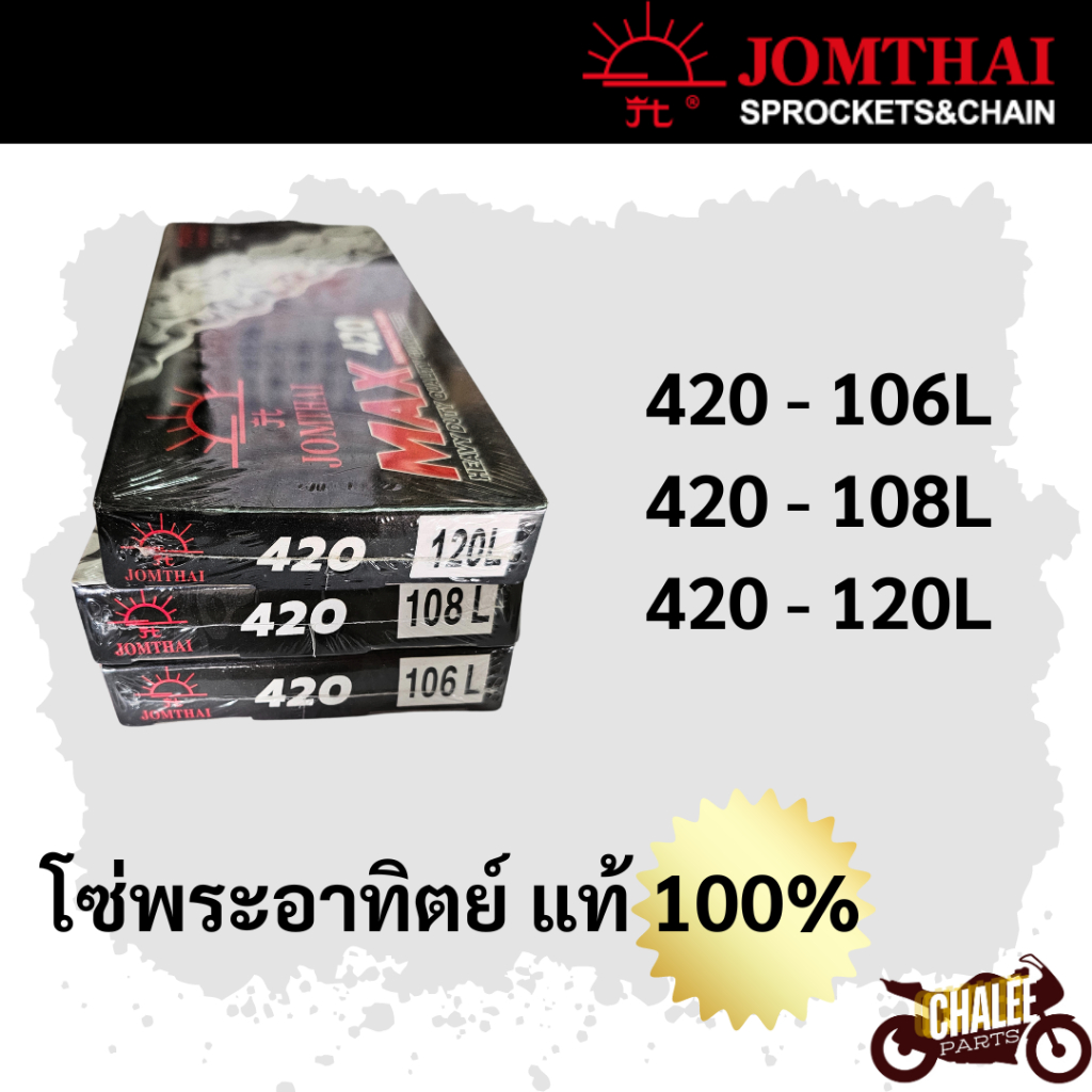 โซ่ตราพระอาทิตย์(SUN)⚡แท้100%⚡เบอร์ 420-106/420-108/420-120