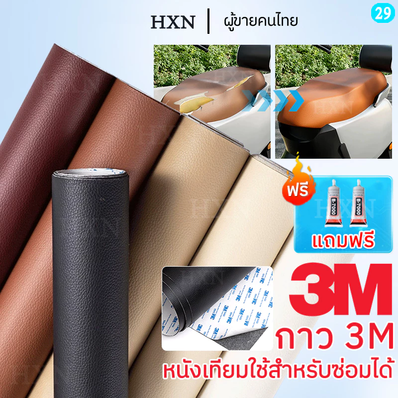 พร้อมส่งจากไทย กาว 3M หนังเทียมมีกาวในตัว หนัง pvc สติ๊กเกอร์ซ่อมโซฟา แผ่นหนังปะโซฟา แผ่นหนังติดโซฟา แผ่นซ่อมเบาะหนัง 29