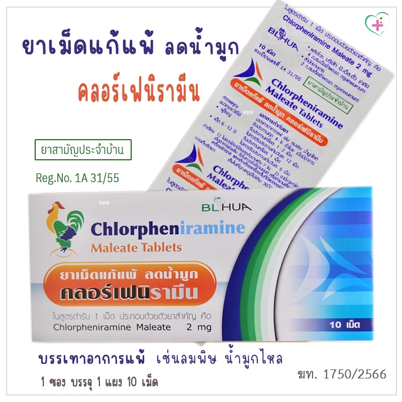 ยาเม็ดแก้แพ้ ลดน้ำมูก คลอเฟนิรามีน บรรเทาอาการแพ้ เช่น ลมพิษ น้ำมูกไหล ยาสามัญประจำบ้าน Reg.No. 1A 3