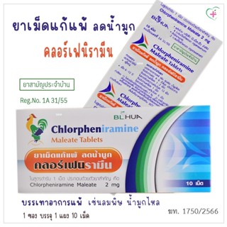 ยาเม็ดแก้แพ้ ลดน้ำมูก คลอเฟนิรามีน บรรเทาอาการแพ้ เช่น ลมพิษ…