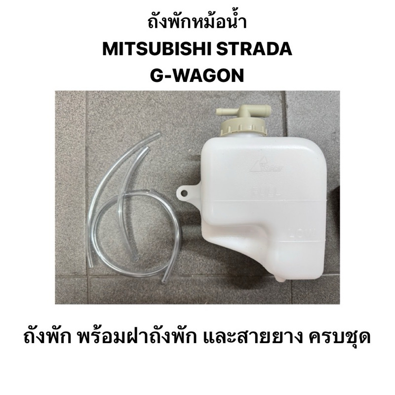 (S.pry แท้ 100% ) ถังพักหม้อน้ำ MITSUBISHI STRADA เครื่อง 2.5 2.8 G-WAGON ถังพักน้ำ มิตซูบิชิ สตราด้า จีวาก้อน 2500 2800