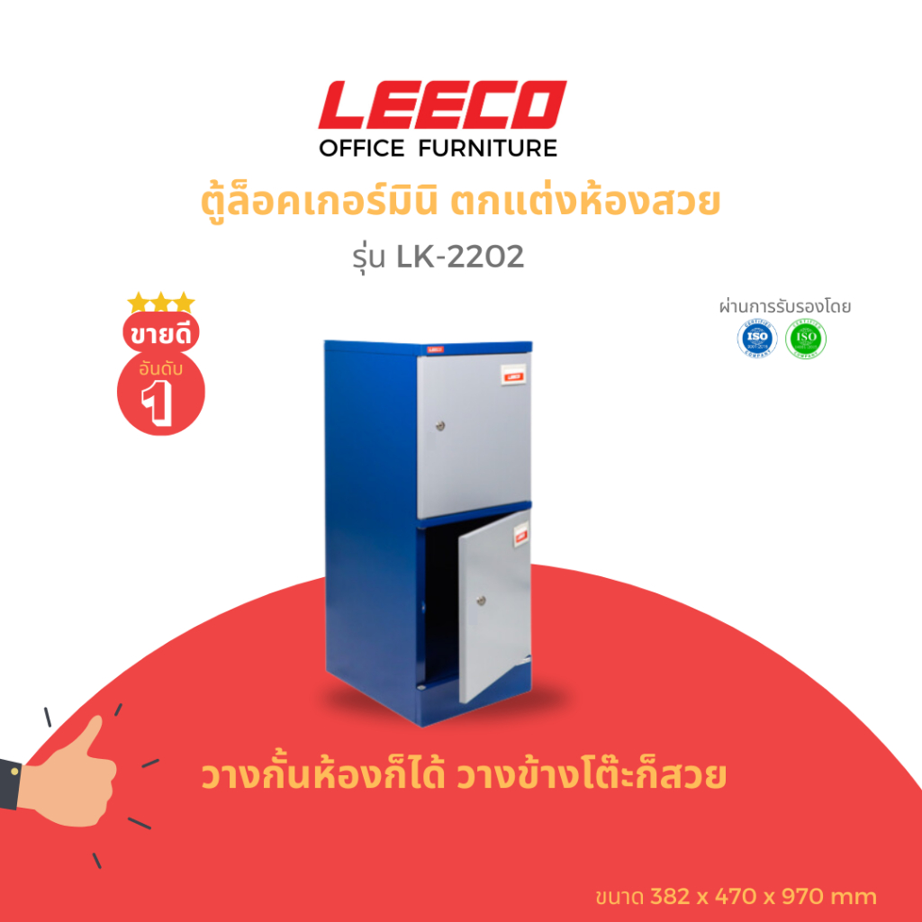 LEECO ลีโก้ ตู้เหล็ก ตู้ล็อคเกอร์ ตู้อเนกประสงค์ ขนาดมินิ ตกแต่งห้องส่วย 2 บาน รุ่น LK-2202