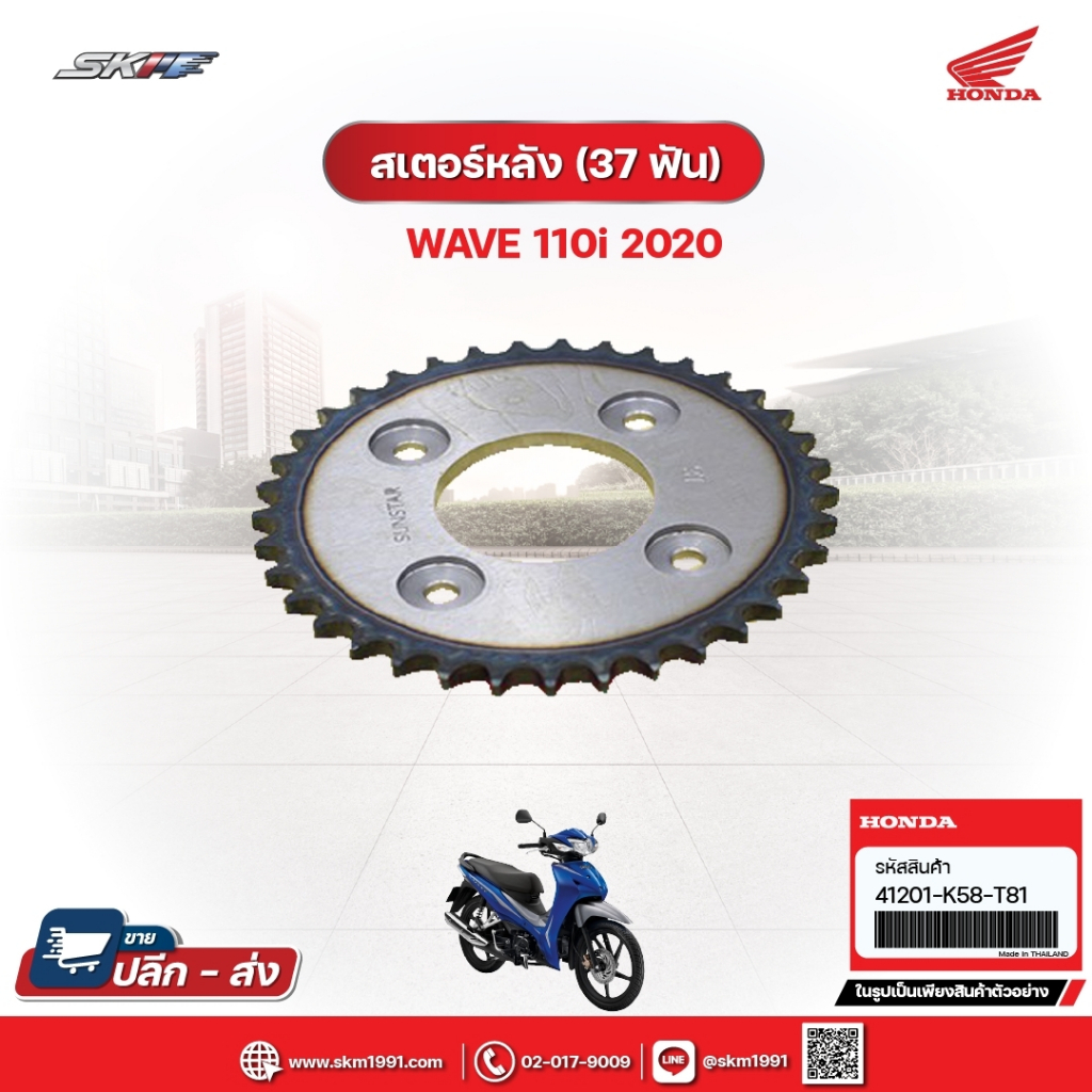 สเตอร์หลัง (37ฟัน) สำหรับรถรุ่น Wave110i (ปี2020) แท้ศูนย์ฮอนด้า (41201-K58-T81)