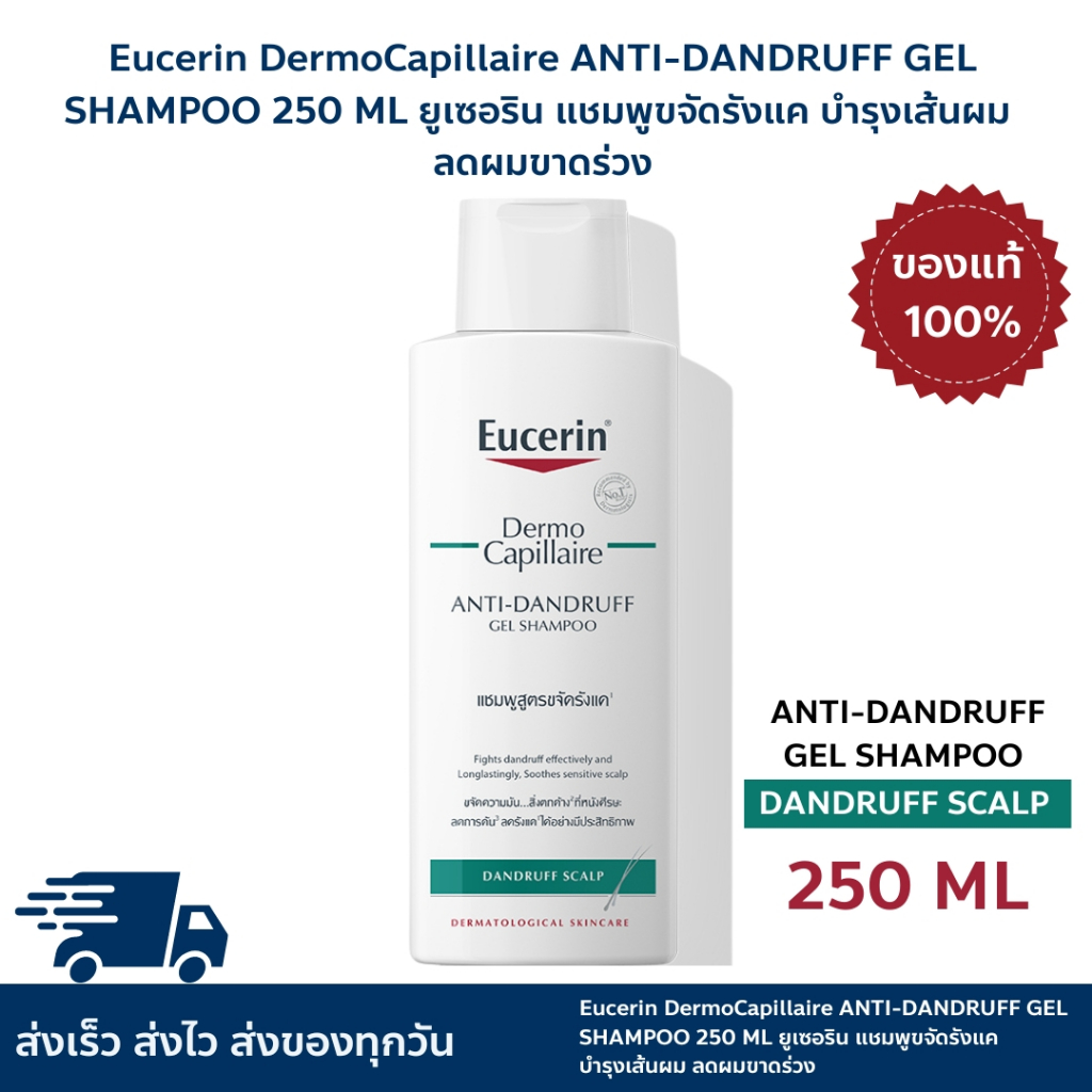 Eucerin DermoCapillaire ANTI-DANDRUFF GEL SHAMPOO 250 ML แชมพูขจัดรังแค บำรุงเส้