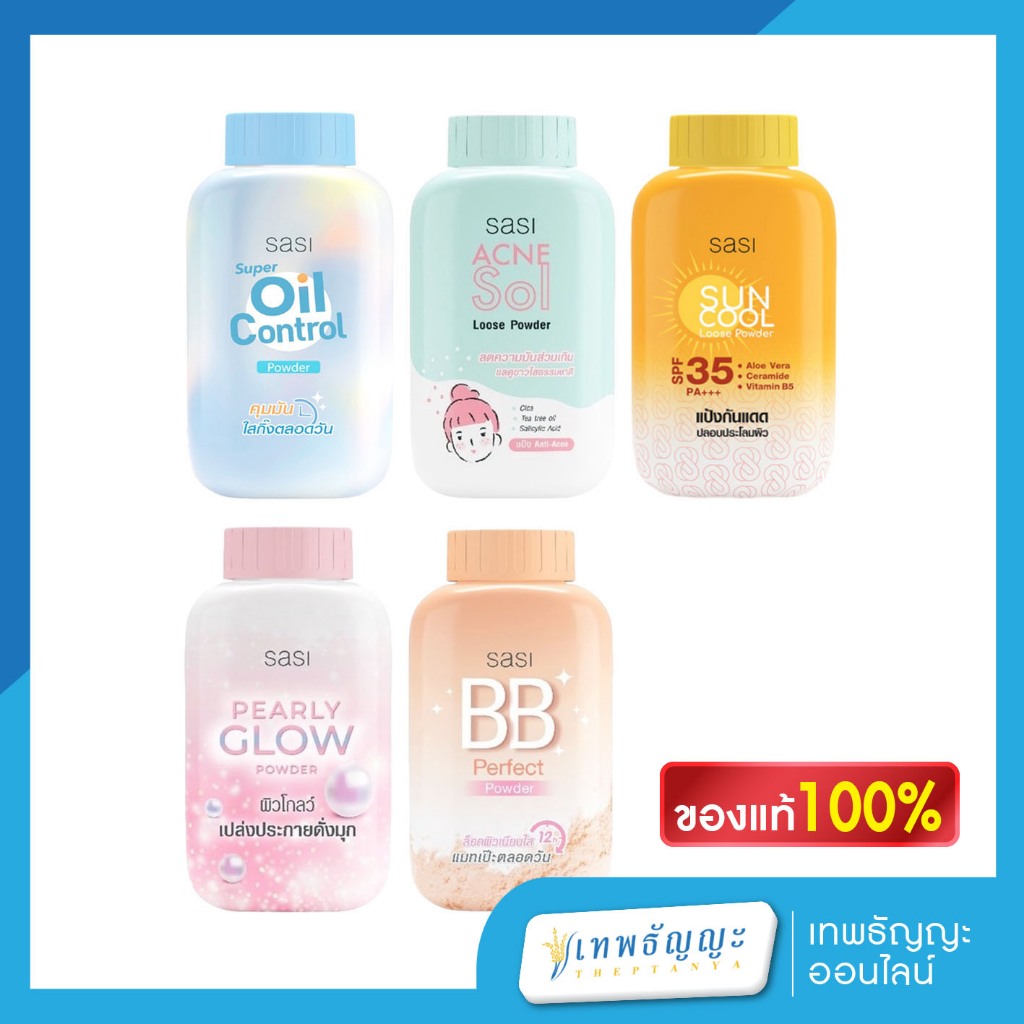 SASI แป้งฝุ่นศศิ มี 5 สูตรให้เลือก (ของแท้ 100%)