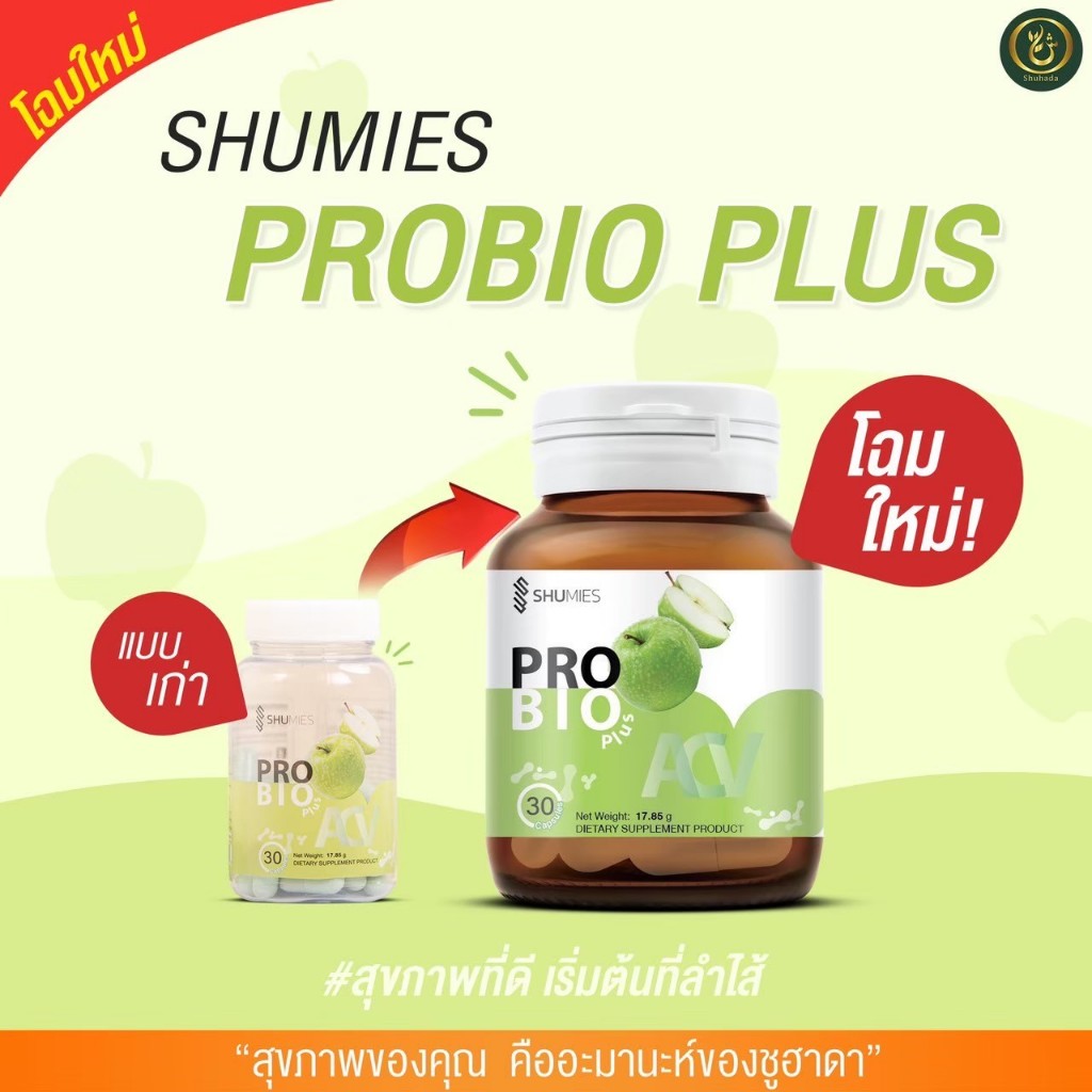 Shumies ProBio Plus ช่วยขับถ่าย ลำไส้ากปรก พลัสเอซีวี บำรุงลำไส้ ขับถ่ายดี คัน ตกขาว ชูมี่โพรไบโอ