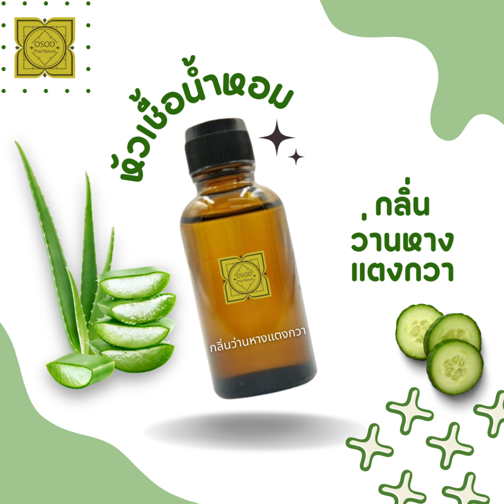 หัวเชื้อน้ำหอมทำสบู่ กลิ่นว่านหางจระเข้ (Alovera Cucumber Fragrance) ขนาด 30 กรัม 100 กรัม (ไม่เร่งเทรซ)