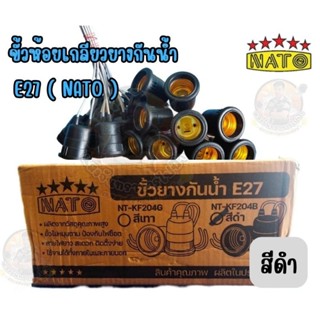 NATO ขั้วห้อย ขั้วยางกันน้ำ E27 มีสีดำ ลังละ100ชิ้น
