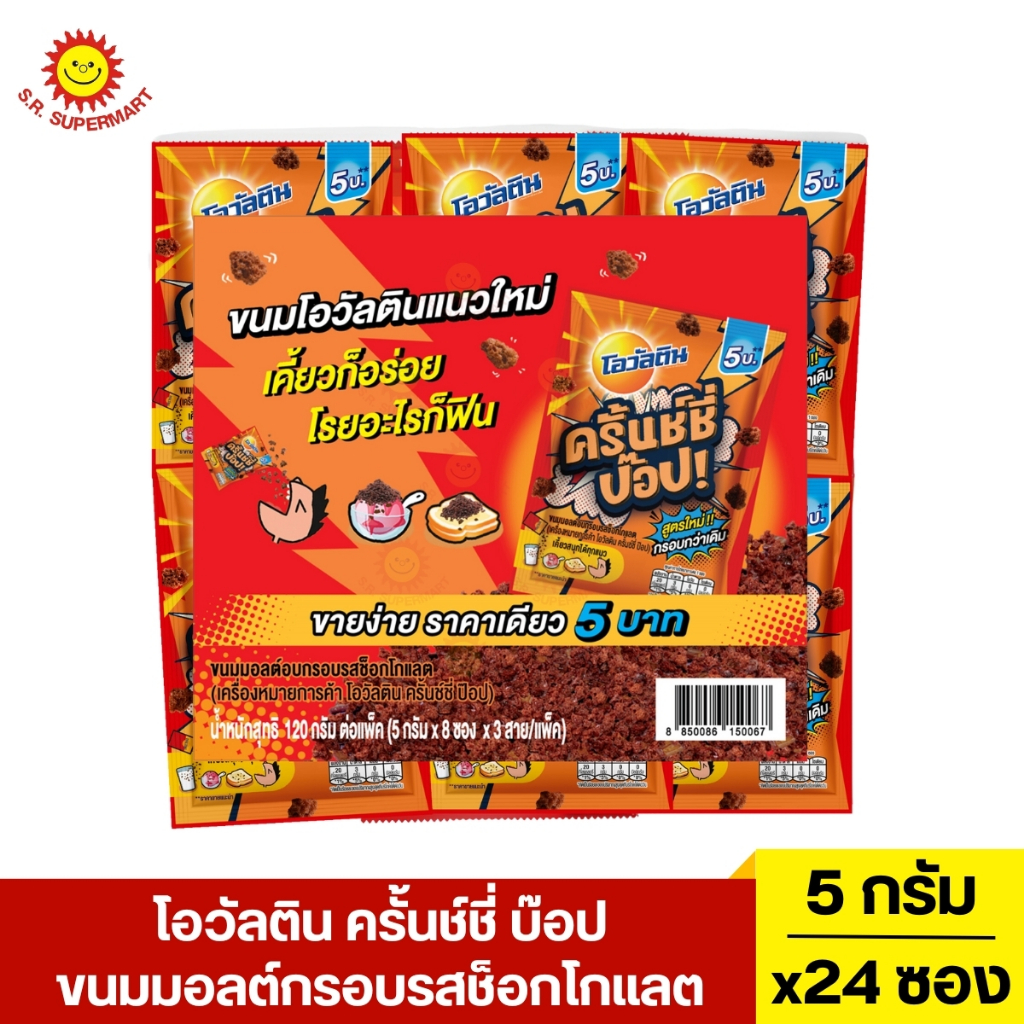 โอวัลติน ครั้นช์ชี่ บ๊อป ขนมมอลต์กรอบรสช็อกโกแลต 5 กรัม 24 ซอง