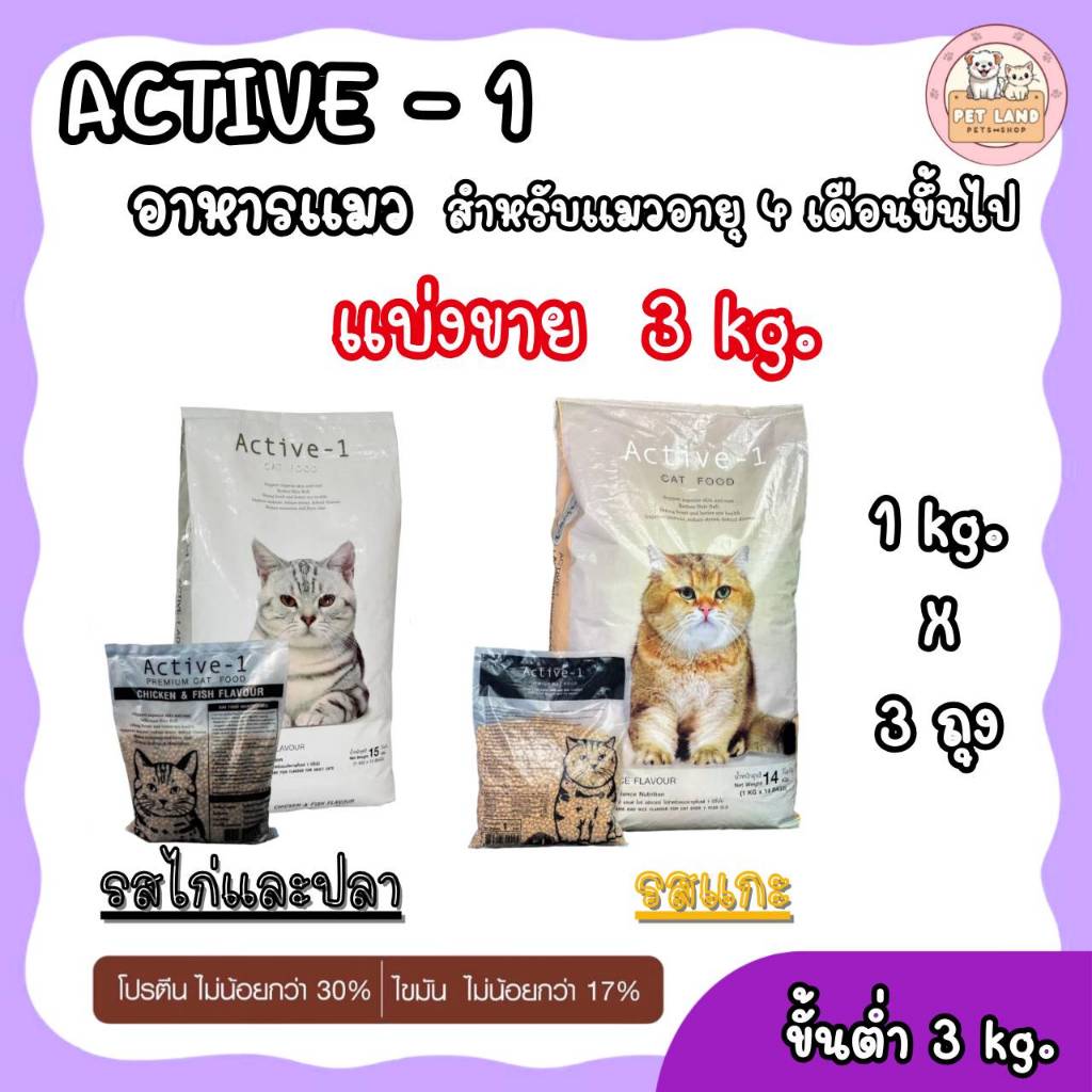 [ขายส่งขั้นต่ำ 3 kg]ACTIVE-1 แอคทีฟวัน อาหารแมว แบ่งขาย 1กิโล สูตรบำรุงผิวหนังและเส้นขน สำหรับแมว 4 เดือนขึ้นไป