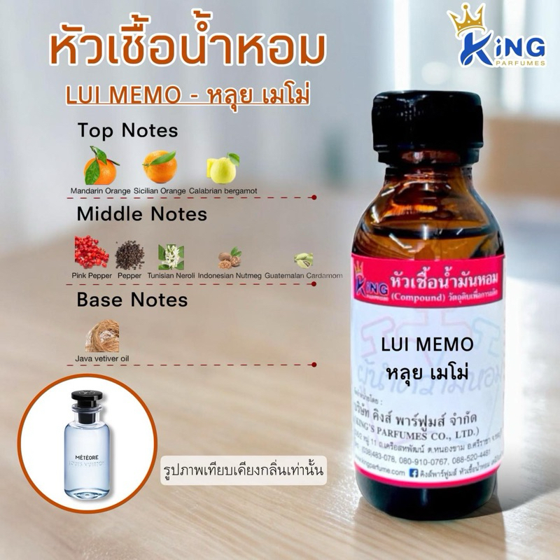 หัวเชื้อน้ำหอมแท้ 30-100ml กลิ่น LUI MEMO (หลุย เมโม่) น้ำหอม หัวเชื้อน้ำหอม
