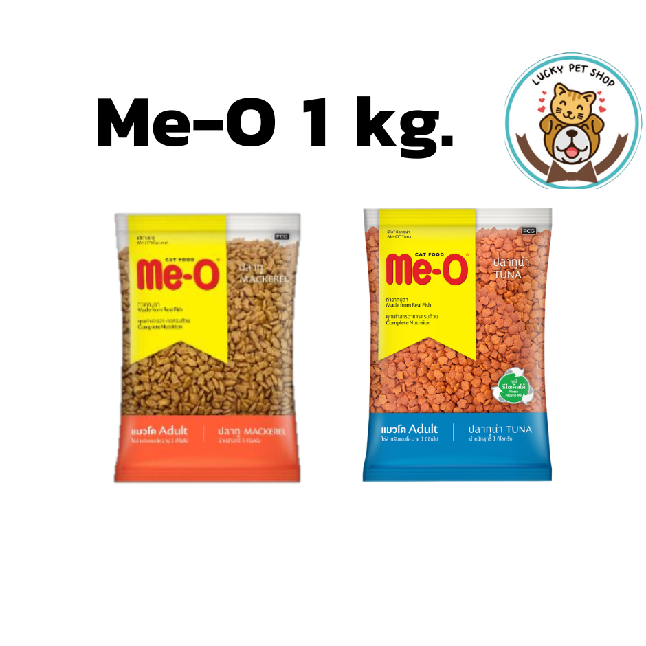 Me-o 1 kg อาหารเม็ดสำหรับแมวโต