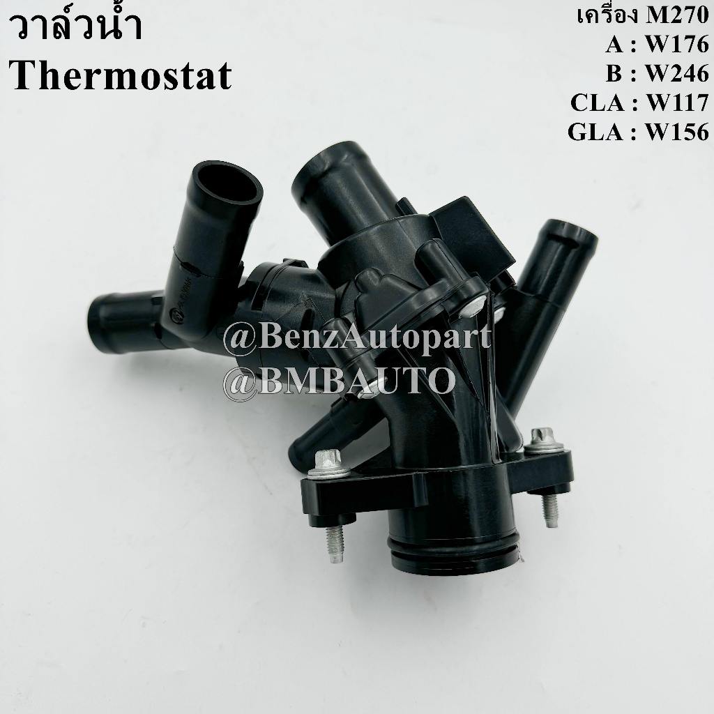 BENZ วาล์วน้ำ (เครื่อง M270) W117 W156 W176 W246 เบอร์ 270 200 06 15 | 270 200 22 00