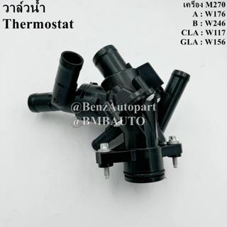 BENZ วาล์วน้ำ (เครื่อง M270) W117 W156 W176 W246 เบอร์ 270 2…