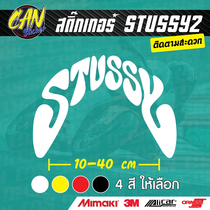 สติ๊กเกอร์ติดรถ STUSSY2 ตัดจากสติ๊กเกอร์เกรด wrap Alicar pet ลอกออกได้ไม่ทิ้งคราบกาวและ 3M สะท้อนแสง