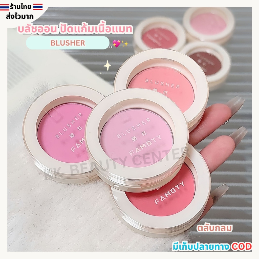 (สินค้าส่งจากไทย) BLUSHER บลัชออน ปัดแก้ม FAMOTY ตลับกลม เนื้อแมท สีสวยติดทน กันน้ำ มีหลายโทนสีให้เลือก