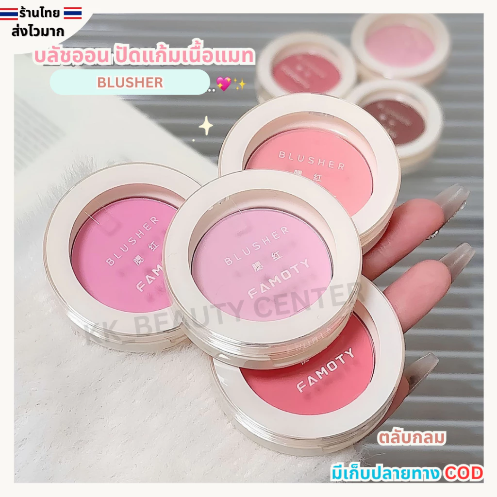 (สินค้าส่งจากไทย) BLUSHER บลัชออน ปัดแก้ม FAMOTY ตลับกลม เนื้อแมท สีสวยติดทน กันน้ำ มีหลายโทนสีให้เลือก