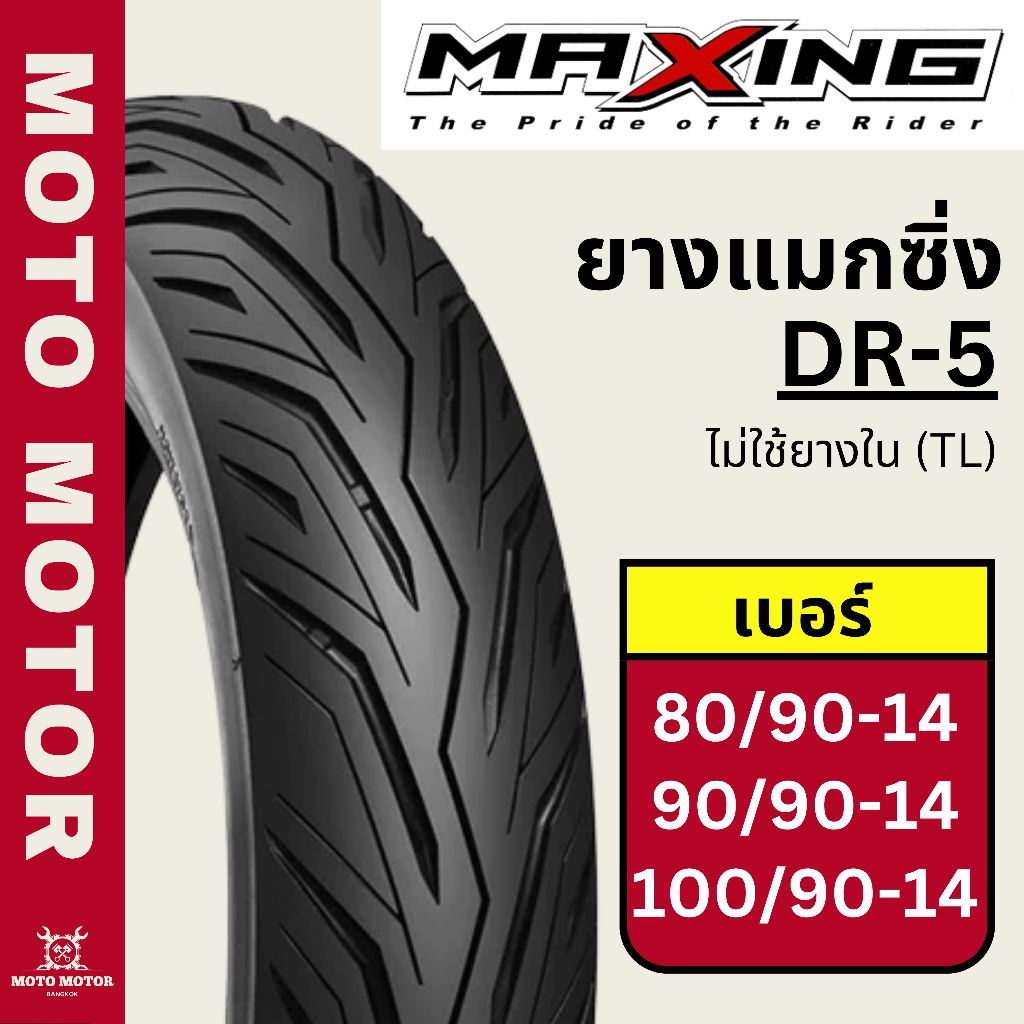 ยางนอกแม็กซิ่ง โมโตแม็กซ์ MAXING DR-5 (ขอบ 14) เบอร์ 80/90-14, 90/90-14, 100/90-14 TL (ไม่ใช้ยางใน)